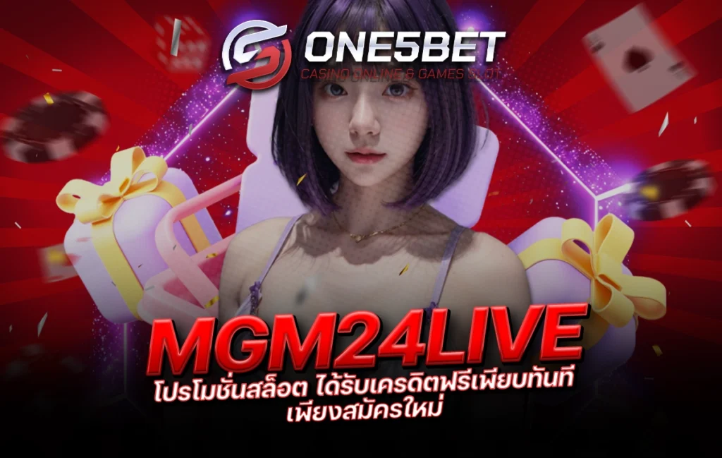 One5bet reborn789 MGM24LIVE โปรโมชั่นสล็อต ได้รับเครดิตฟรีเพียบทันที เพียงสมัครใหม่