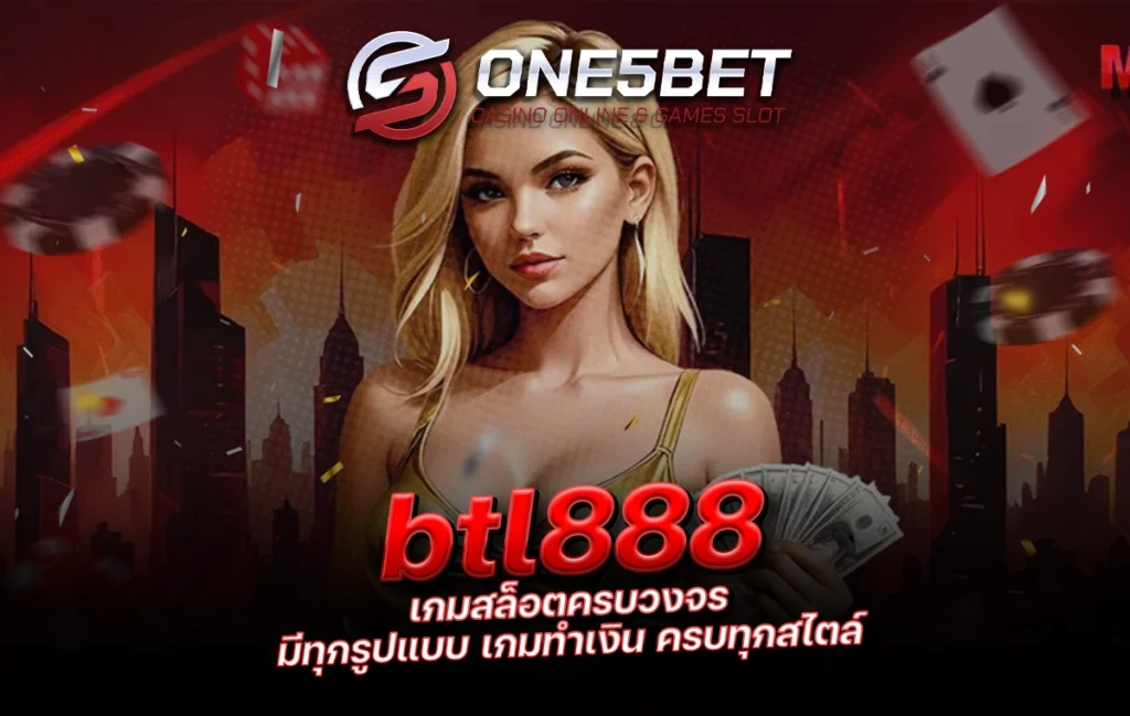 One5bet reborn789 btl888 เกมสล็อตครบวงจร มีทุกรูปแบบ เกมทำเงิน ครบทุกสไตล์