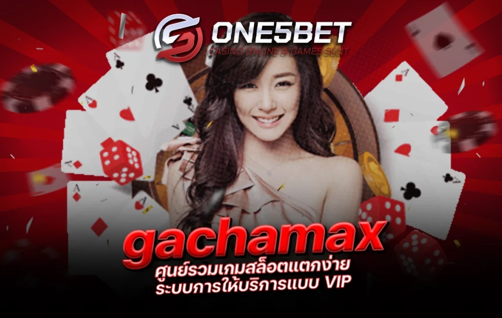 One5bet reborn789 gachamax ศูนย์รวมเกมสล็อตแตกง่าย ระบบการให้บริการแบบ VIP