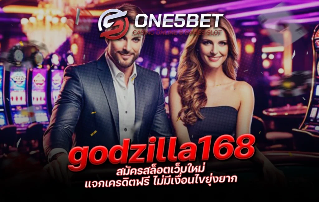 One5bet reborn789 godzilla168 สมัครสล็อตเว็บใหม่ แจกเครดิตฟรี ไม่มีเงื่อนไขยุ่งยาก