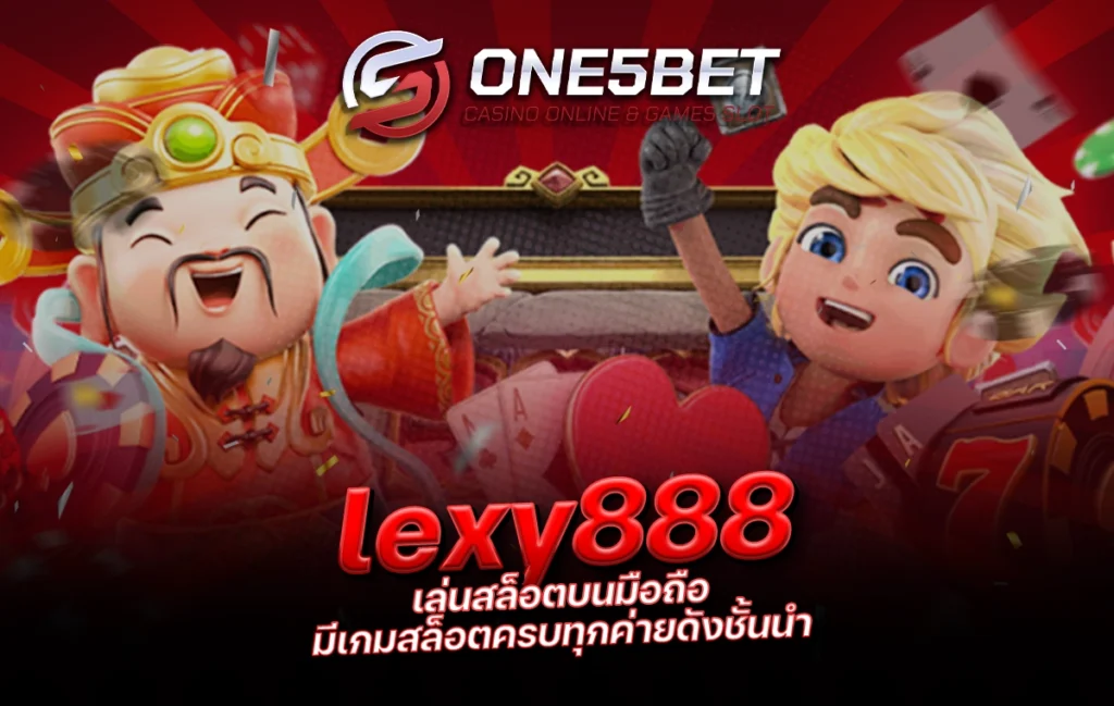 One5bet reborn789 lexy888 เล่นสล็อตบนมือถือ มีเกมสล็อตครบทุกค่ายดังชั้นนำ