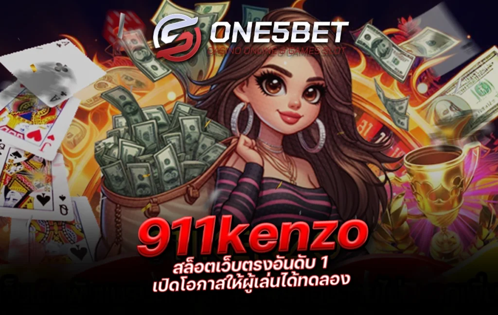 One5bet reborn789 911kenzo สล็อตเว็บตรงอันดับ 1 เปิดโอกาสให้ผู้เล่นได้ทดลอง