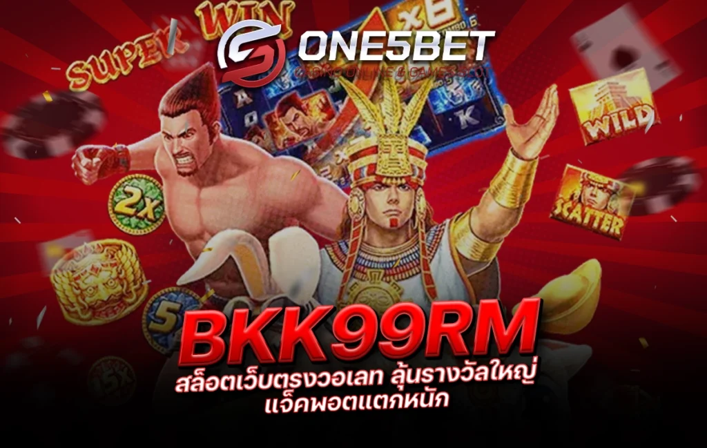 One5bet reborn789 BKK99RM สล็อตเว็บตรงวอเลท ลุ้นรางวัลใหญ่ แจ็คพอตแตกหนัก