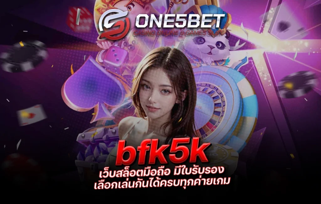 One5bet reborn789 bfk5k เว็บสล็อตมือถือ มีใบรับรอง เลือกเล่นกันได้ครบทุกค่ายเกม