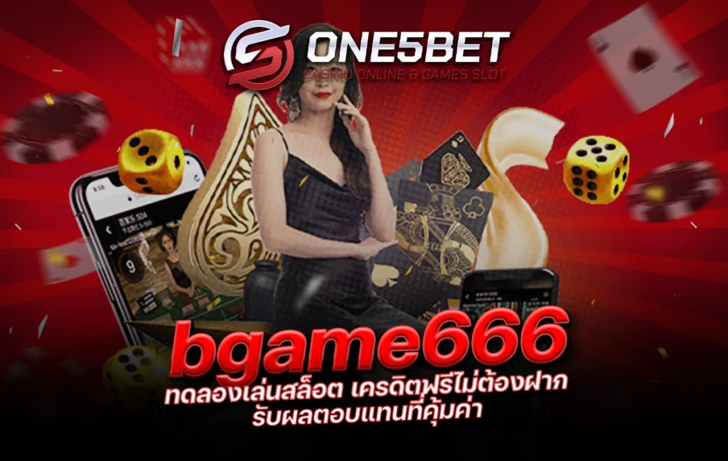 One5bet reborn789 bgame666 ทดลองเล่นสล็อต เครดิตฟรีไม่ต้องฝาก รับผลตอบแทนที่คุ้มค่า