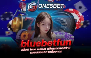 One5bet reborn789 bluebetfun สล็อต true wallet แจ็คพอตแตกง่าย ตอบสนองความต้องการ