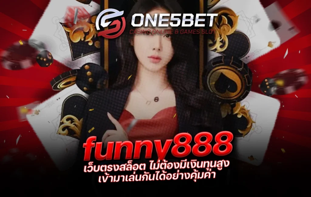 One5bet reborn789 funny888 เว็บตรงสล็อต ไม่ต้องมีเงินทุนสูง เข้ามาเล่นกันได้อย่างคุ้มค่า