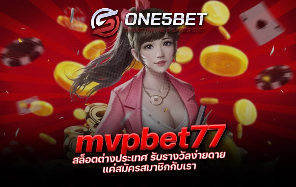 One5bet reborn789 mvpbet77 สล็อตต่างประเทศ รับรางวัลง่ายดาย แค่สมัครสมาชิกกับเรา