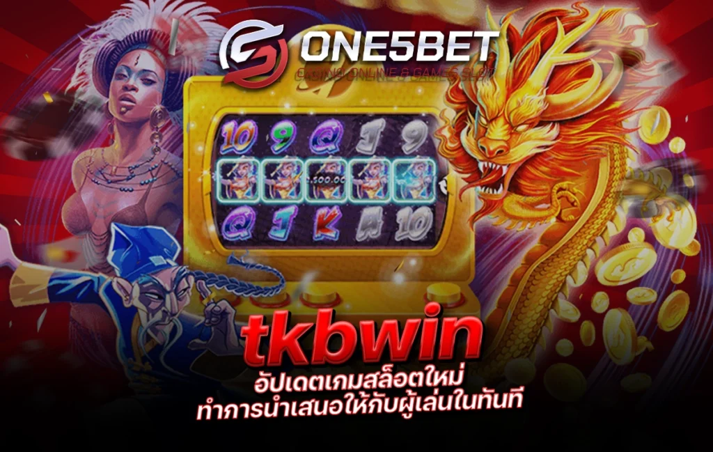 One5bet reborn789 tkbwin อัปเดตเกมสล็อตใหม่ ทำการนำเสนอให้กับผู้เล่นในทันที