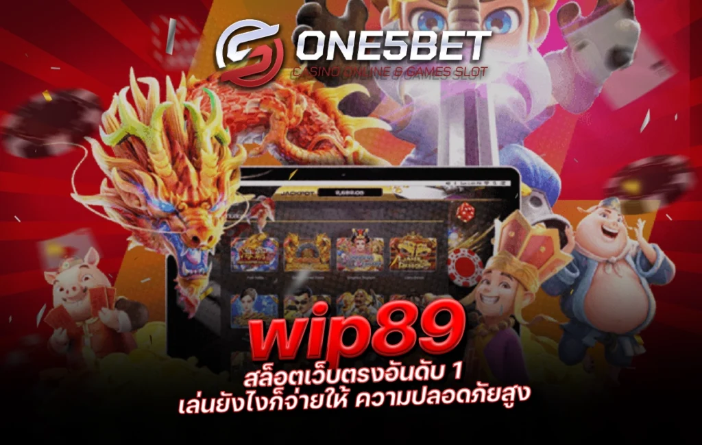 One5bet reborn789 wip89 สล็อตเว็บตรงอันดับ 1 เล่นยังไงก็จ่ายให้ ความปลอดภัยสูง