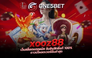 One5bet reborn789 xooz88 เว็บสล็อตแตกหนัก รับลิขสิทธิ์แท้ 100% ดาวน์โหลดเวอร์ชั่นล่าสุด