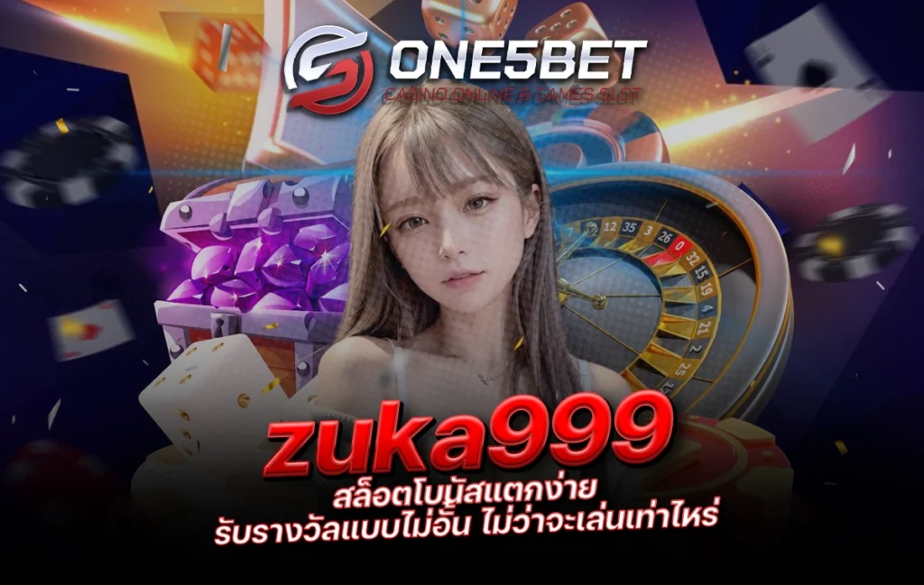 One5bet reborn789 zuka999 สล็อตโบนัสแตกง่าย รับรางวัลแบบไม่อั้น ไม่ว่าจะเล่นเท่าไหร่