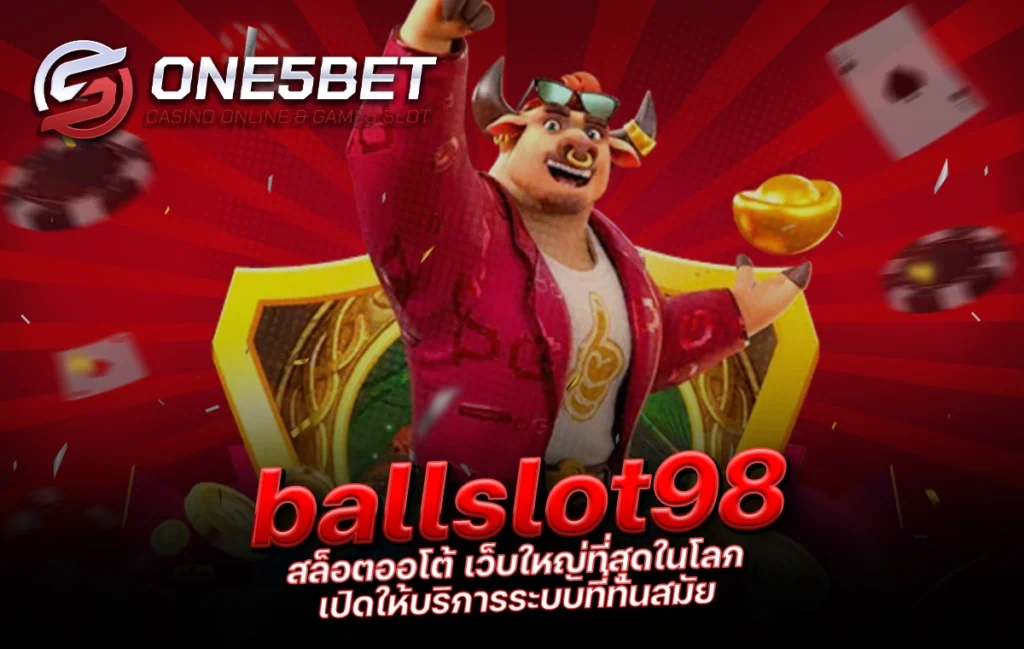 One5bet reborn789 ballslot98 สล็อตออโต้ เว็บใหญ่ที่สุดในโลก เปิดให้บริการระบบที่ทันสมัย