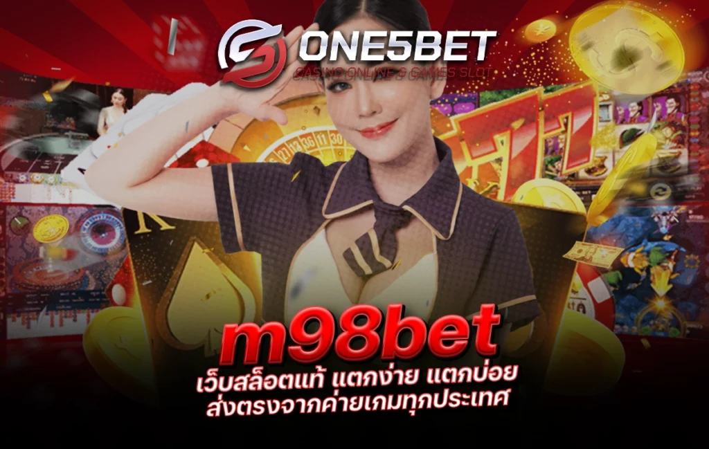 One5bet reborn789 m98bet เว็บสล็อตแท้ แตกง่าย แตกบ่อย ส่งตรงจากค่ายเกมทุกประเทศ