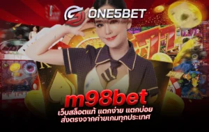 One5bet reborn789 m98bet เว็บสล็อตแท้ แตกง่าย แตกบ่อย ส่งตรงจากค่ายเกมทุกประเทศ