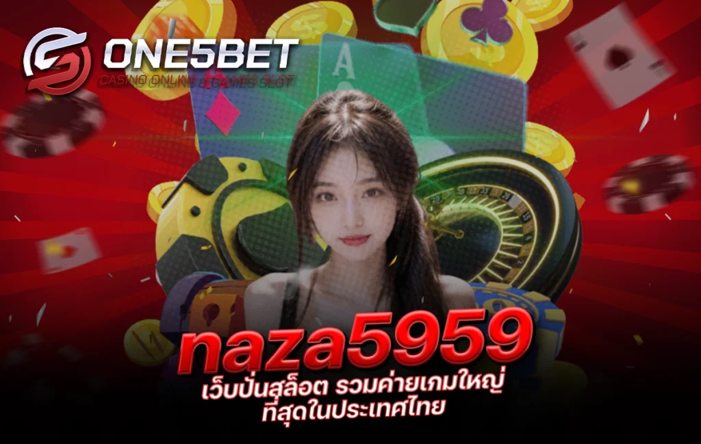 One5bet reborn789 naza5959 เว็บปั่นสล็อต รวมค่ายเกมใหญ่ ที่สุดในประเทศไทย