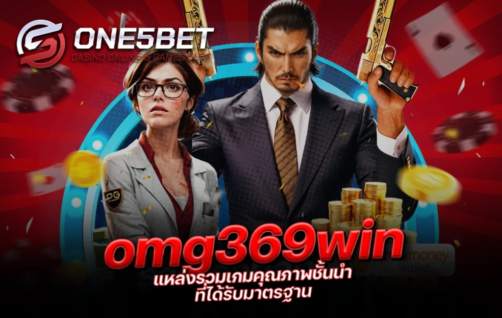 One5bet reborn789 omg369win แหล่งรวมเกมคุณภาพชั้นนำ ที่ได้รับมาตรฐาน