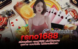 One5bet reborn789 สมัครสล็อต reno1688 เล่นได้ทุกเกม ทุกค่าย แบบไม่อั้น ไม่ต้องเสียเวลา