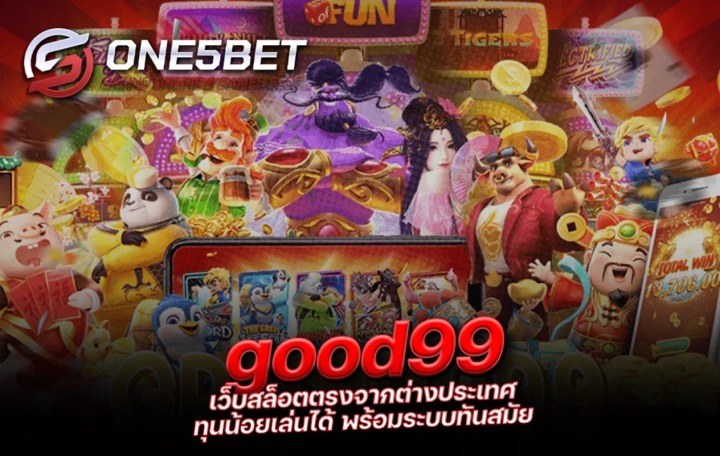 One5bet reborn789 good99 เว็บสล็อตตรงจากต่างประเทศ ทุนน้อยเล่นได้ พร้อมระบบทันสมัย