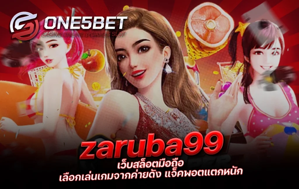 One5bet reborn789 zaruba99 เว็บสล็อตมือถือ เลือกเล่นเกมจากค่ายดัง แจ็คพอตแตกหนัก