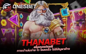 One5bet reborn789 THANABET สล็อตเครดิตฟรี ทางเข้าเล่นง่าย ไว โหลดเร็ว ไม่มีปัญหาค้าง
