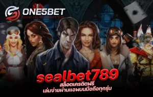 One5bet reborn789 sealbet789 สล็อตเครดิตฟรี เล่นง่ายผ่านแอพบนมือถือทุกรุ่น