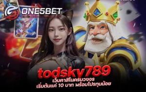 One5bet reborn789 todsky789 เว็บคาสิโนครบวงจร เริ่มต้นแค่ 10 บาท พร้อมโปรทุนน้อย