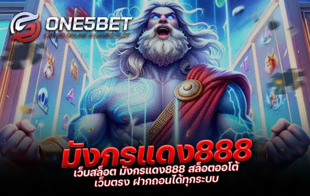 One5bet reborn789 เว็บสล็อต มังกรแดง888 สล็อตออโต้ เว็บตรง ฝากถอนได้ทุกระบบ
