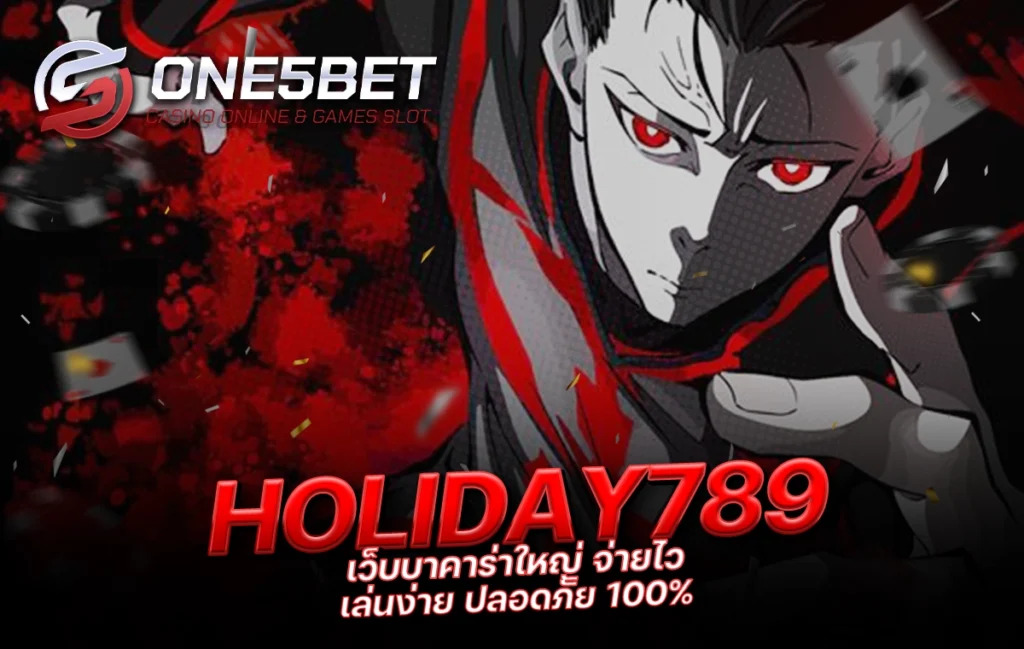 One5bet reborn789 HOLIDAY789 เว็บบาคาร่าใหญ่ จ่ายไว เล่นง่าย ปลอดภัย 100%