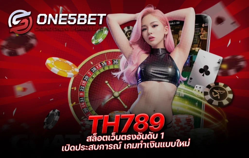 One5bet reborn789 TH789 สล็อตเว็บตรงอันดับ 1 เปิดประสบการณ์ เกมทำเงินแบบใหม่