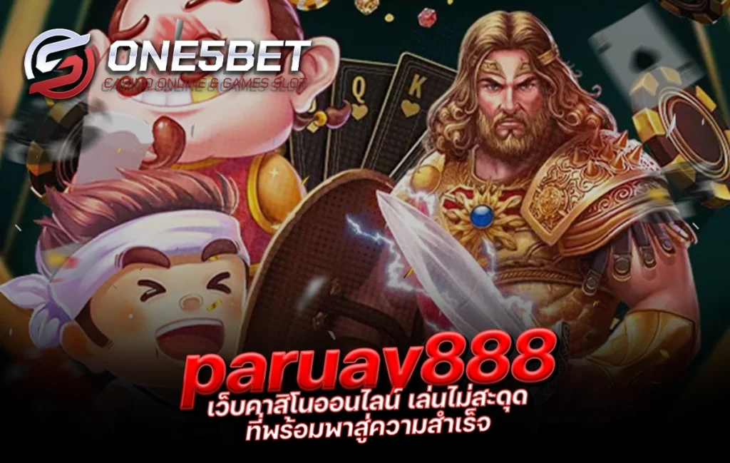 One5bet reborn789 paruay888 เว็บคาสิโนออนไลน์ เล่นไม่สะดุด ที่พร้อมพาสู่ความสำเร็จ