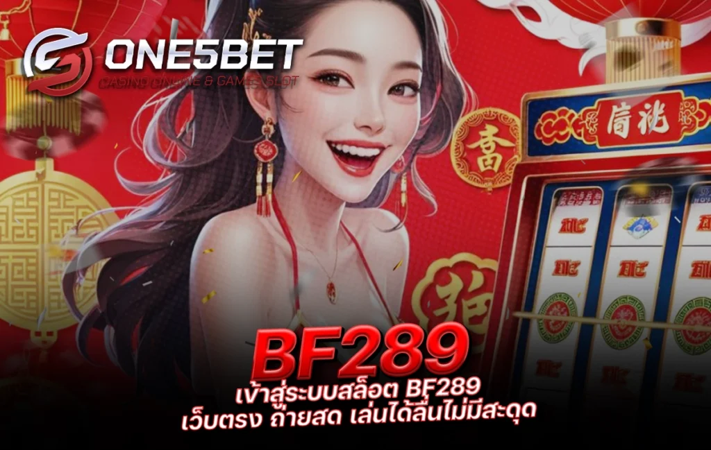 One5bet reborn789 เข้าสู่ระบบสล็อต BF289 เว็บตรง ถ่ายสด เล่นได้ลื่นไม่มีสะดุด
