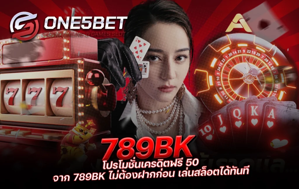 One5bet reborn789 โปรโมชั่นเครดิตฟรี 50 จาก 789BK ไม่ต้องฝากก่อน เล่นสล็อตได้ทันที