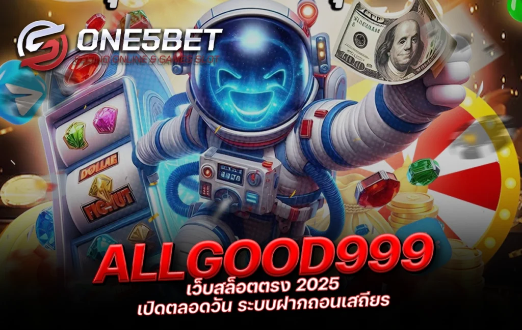One5bet reborn789 ALLGOOD999 เว็บสล็อตตรง 2025 เปิดตลอดวัน ระบบฝากถอนเสถียร