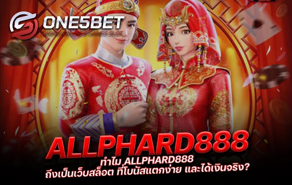 One5bet reborn789 ทำไม ALLPHARD888 ถึงเป็นเว็บสล็อต ที่โบนัสแตกง่าย และได้เงินจริง