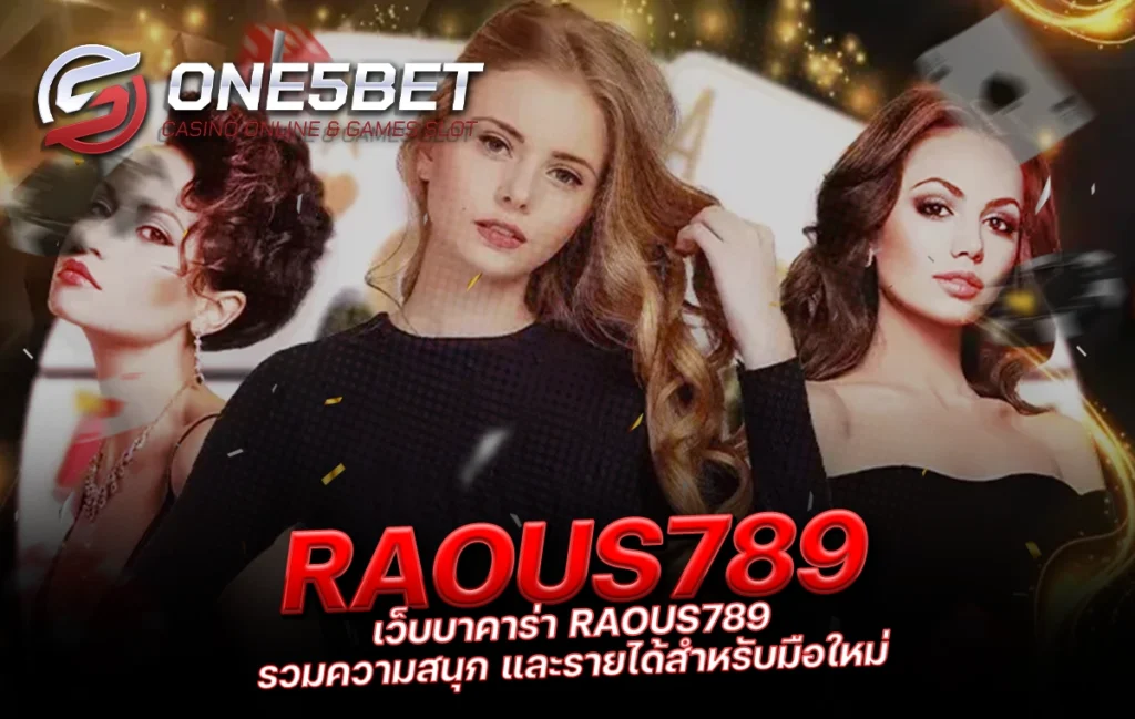 One5bet reborn789 เว็บบาคาร่า RAOUS789 รวมความสนุก และรายได้สำหรับมือใหม่